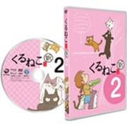 くるねこ 新シーズン 2