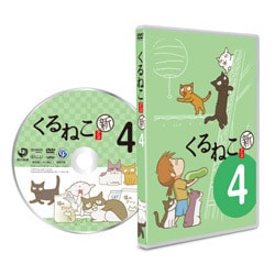 くるねこ 新シーズン 4 [DVD]