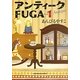アンティークFUGA〈1〉(角川文庫) [文庫]