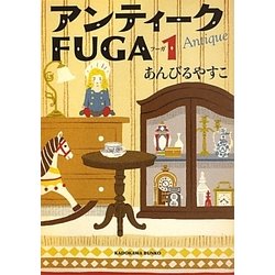 アンティークFUGA〈1〉(角川文庫) [文庫]