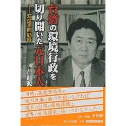 台湾の環境行政を切り開いた元日本人―荘進源回顧録 [単行本]