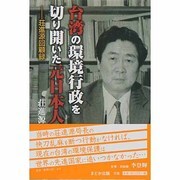 台湾の環境行政を切り開いた元日本人―荘進源回顧録 [単行本]