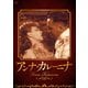 アンナ・カレーニナ [DVD]