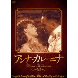 アンナ・カレーニナ [DVD]