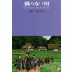 橋のない川 [DVD]