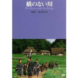 橋のない川 [DVD]