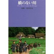 橋のない川