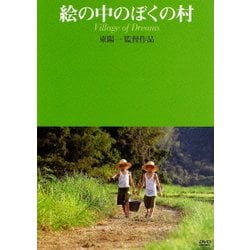 ヨドバシ.com - 絵の中のぼくの村 [DVD] 通販【全品無料配達】