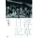 独立プロ名画特選 浮草日記 [DVD]