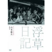 独立プロ名画特選 浮草日記
