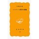 イスラーム哲学の原像(岩波新書　黄版119) [新書]