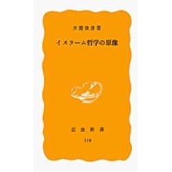 イスラーム哲学の原像(岩波新書　黄版119) [新書]