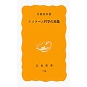 イスラーム哲学の原像(岩波新書　黄版119) [新書]