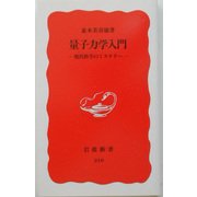 量子力学入門―現代科学のミステリー(岩波新書) [新書]