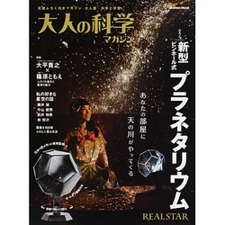 大人の科学マガジン|新型ピンホール式プラネタリウム（Gakken Mook） [ムックその他]