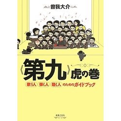 「第九」虎の巻―歌う人・弾く人・聴く人のためのガイドブック [単行本]
