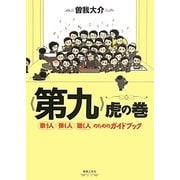 「第九」虎の巻―歌う人・弾く人・聴く人のためのガイドブック [単行本]