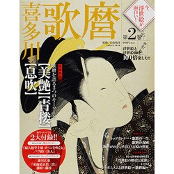 今、浮世絵が面白い! 第2巻－浮世絵と浮世絵師を100倍楽しむ!!（Gakken Mook） [ムックその他]