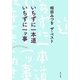 いちずに一本道 いちずに一ッ事―相田みつを ザ・ベスト(角川文庫) [文庫]
