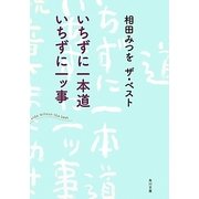 いちずに一本道 いちずに一ッ事―相田みつを ザ・ベスト(角川文庫) [文庫]