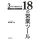 3か月で結果が出る18の営業ツール [単行本]