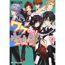 ワケあり生徒会!〈6〉(魔法のiらんど文庫) [文庫]