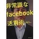 非常識なfacebook活用術(角川フォレスタ) [単行本]