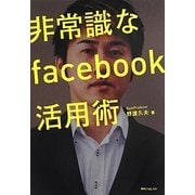 非常識なfacebook活用術(角川フォレスタ) [単行本]