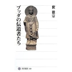 ブッダの伝道者たち(角川選書) [全集叢書]