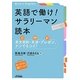 英語で働け!サラリーマン読本―英文契約・交渉・プレゼン、ナンでもコイ!(B&Tブックス) [単行本]