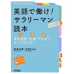 英語で働け!サラリーマン読本―英文契約・交渉・プレゼン、ナンでもコイ!(B&Tブックス) [単行本]