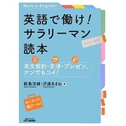 英語で働け!サラリーマン読本―英文契約・交渉・プレゼン、ナンでもコイ!(B&Tブックス) [単行本]