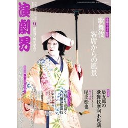 演劇界 2013年 09月号 [雑誌]
