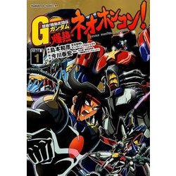 超級!機動武闘伝Gガンダム爆熱・ネオホンコン! 1－STAGE3（角川コミックス・エース 16-23） [コミック]