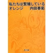 私たちは繁殖しているオレンジ(角川文庫) [文庫]