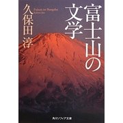 富士山の文学(角川ソフィア文庫) [文庫]
