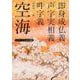 空海「即身成仏義」「声字実相義」「吽字義」―ビギナーズ日本の思想(角川ソフィア文庫) [文庫]