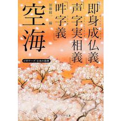 空海「即身成仏義」「声字実相義」「吽字義」―ビギナーズ日本の思想(角川ソフィア文庫) [文庫]