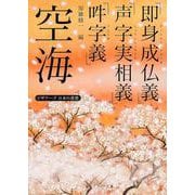 空海「即身成仏義」「声字実相義」「吽字義」―ビギナーズ日本の思想(角川ソフィア文庫) [文庫]