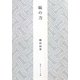妹(いも)の力(角川ソフィア文庫) [文庫]