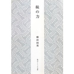 妹(いも)の力(角川ソフィア文庫) [文庫]