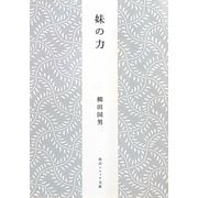 妹(いも)の力(角川ソフィア文庫) [文庫]