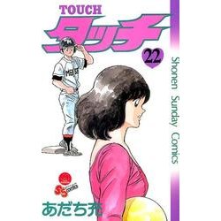タッチ 22 完全復刻版（少年サンデーコミックス） [コミック]