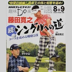 藤田寛之シングルへの道 続（NHK趣味Do楽） [ムックその他]
