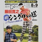藤田寛之シングルへの道 続（NHK趣味Do楽） [ムックその他]