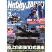 Hobby JAPAN (ホビージャパン) 2013年 09月号 [雑誌]