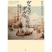 ヴァスコ・ダ・ガマの「聖戦」―宗教対立の潮目を変えた大航海 [単行本]