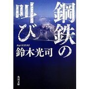 鋼鉄の叫び(角川文庫) [文庫]