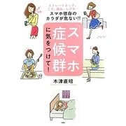 「スマホ症候群」に気をつけて!―ストレートネック、こり、痛み、しびれ…スマホ依存のカラダが危ない!! [単行本]