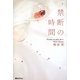 禁断の時間(魔法のiらんど文庫) [単行本]